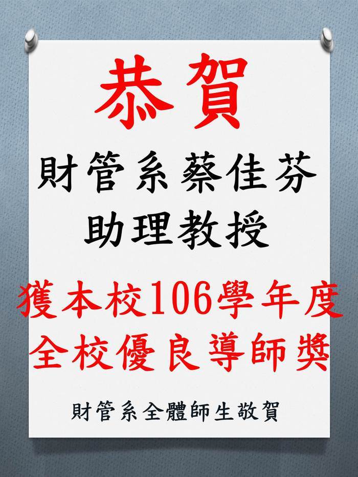 蔡佳芬助理教授獲本校106學年度校級優良導師獎圖片
