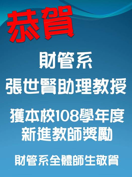 賀 財管系 張世賢助理教授，獲本校108學年度新進教師獎勵(第三年)圖片