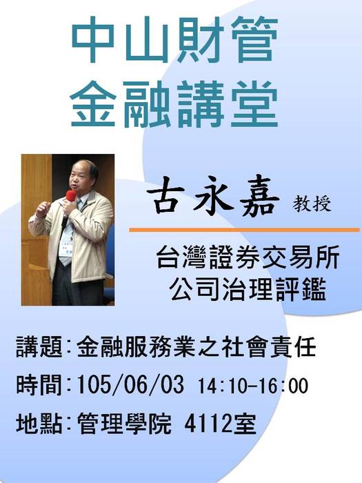 2016/06/03學士班當前財金問題分析(二)金融服務業之社會責任-古永嘉教授，歡迎前往聆聽圖片