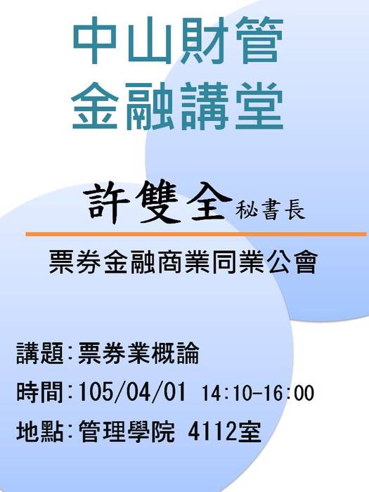 2016/04/01學士班當前財金問題分析(二):票券業概論-許雙全秘書長，歡迎前往聆聽圖片