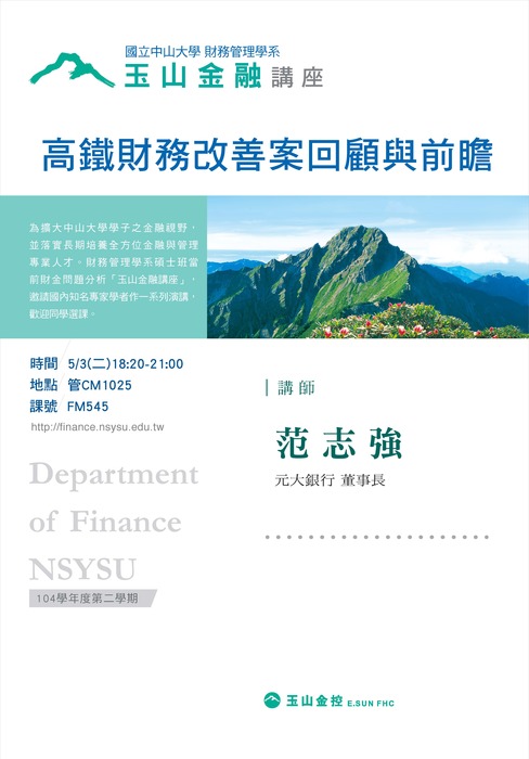 碩士班當前財金問題分析 玉山金融講座: 5/3范志強 元大銀行董事長 專題演講。圖片
