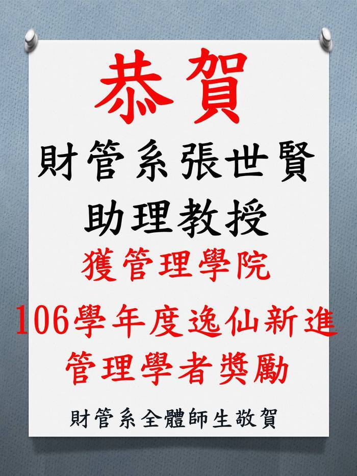 賀 張世賢助理教授獲106學年度管理學院逸仙新進管理學者獎勵圖片