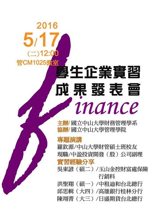 2016/5/17 中山財管系 學生企業實習成果發表會圖片