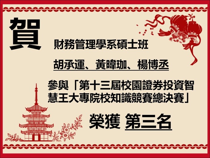 碩士班胡承運、黃暐珈、楊博丞同學，參加臺灣證券交易所「第十三屆校園證券投資智慧王大專院校知識競賽總決賽」榮獲第三名。圖片
