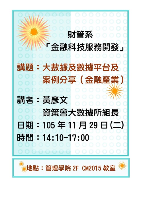 11/29(二)產碩專班金融科技服務開發：大數據及數據平台及案例分享（金融產業）─資策會大數據所黃彥文組長演講圖片