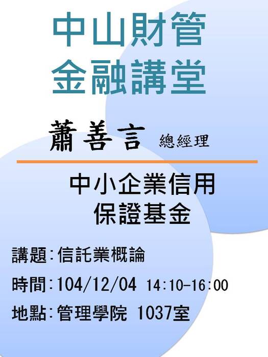2015/12/04學士班當前財金問題分析(一):信託業概論-蕭善言總經理，歡迎前往聆聽圖片