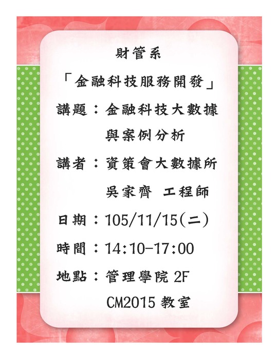 11/15(二)產碩專班金融科技服務開發：金融科技大數據與案例分析─資策會大數據所吳家齊工程師演講圖片