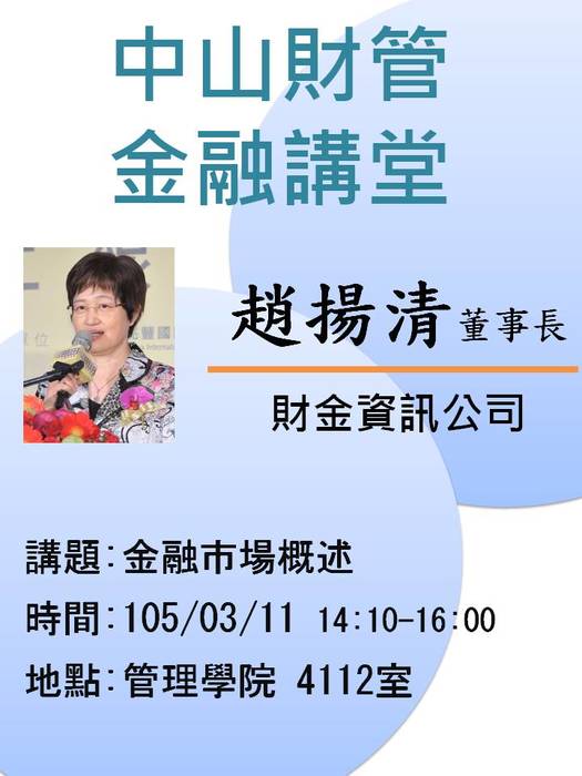 2016/03/11學士班當前財金問題分析(二):金融市場概述-趙揚清董事長，歡迎前往聆聽圖片