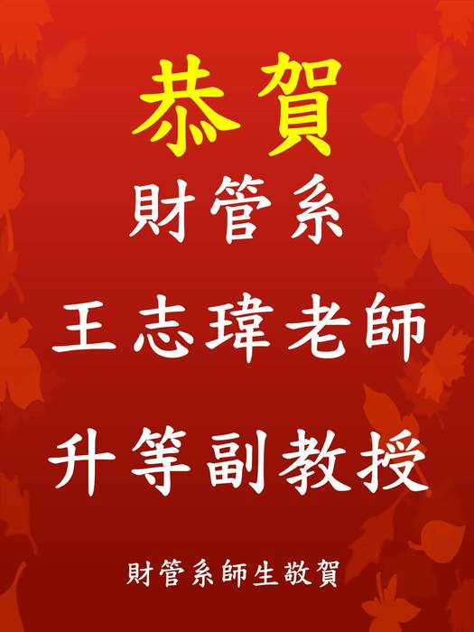 賀 財管系 王志瑋老師升等副教授圖片