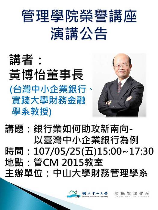 [演講公告] 107/05/25(五)管理學院榮譽講座: 黃博怡董事長 (台灣中小企業銀行)，歡迎前往聆聽圖片