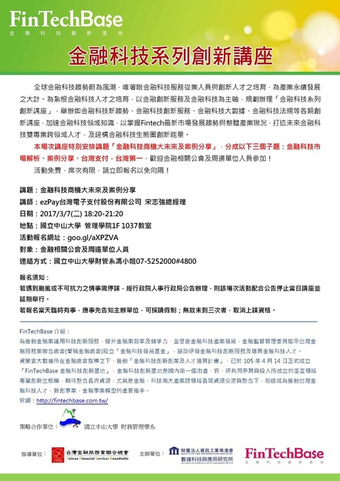 2017/3/7(二)『金融科技系列創新講座』─金融科技商機大未來及案例分享圖片
