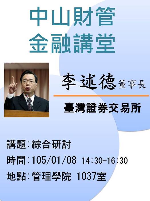 2016/01/08學士班當前財金問題分析(一):綜合研討-李述德董事長，歡迎前往聆聽圖片