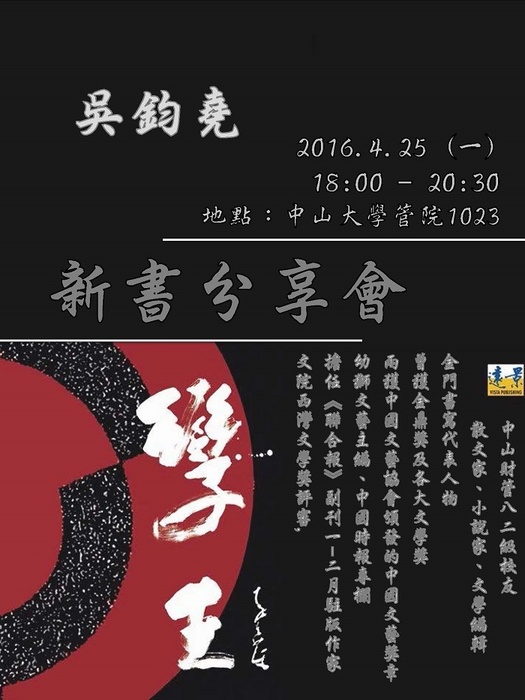 2016/04/25 作家吳鈞堯新書分享會，重回西灣續舊情，歡迎前往聆聽圖片