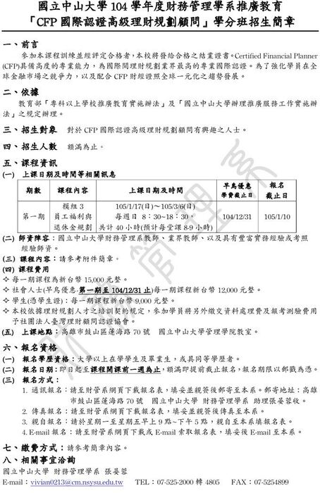 104學年度財務管理學系推廣教育「CFP國際認證高級理財規劃顧問」第一期學分班招生簡章圖片