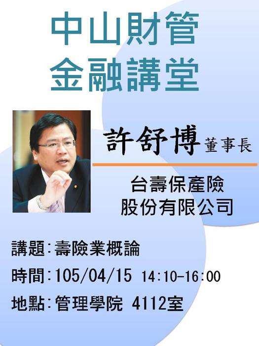 2016/04/15學士班當前財金問題分析(二):壽險業概論-許舒博董事長，歡迎前往聆聽圖片