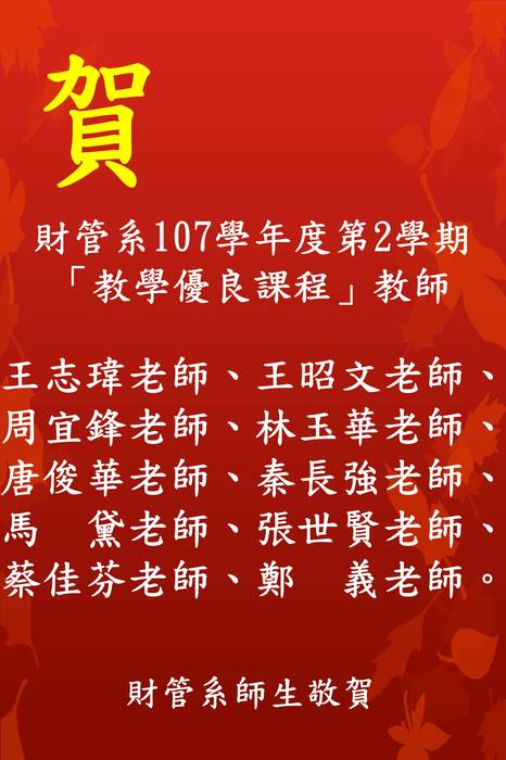 賀 財管系教師：王志瑋、王昭文、周宜鋒、林玉華、唐俊華、秦長強、馬  黛、張世賢、蔡佳芬、鄭  義，獲本校107學年度第2學期「教學優良課程」獎勵圖片