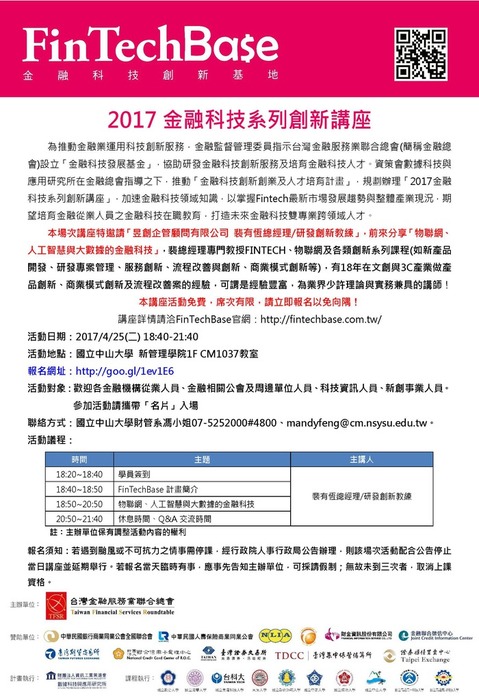 2017/4/25(二)第四場『金融科技系列創新講座』─物聯網、人工智慧與大數據的金融科技圖片