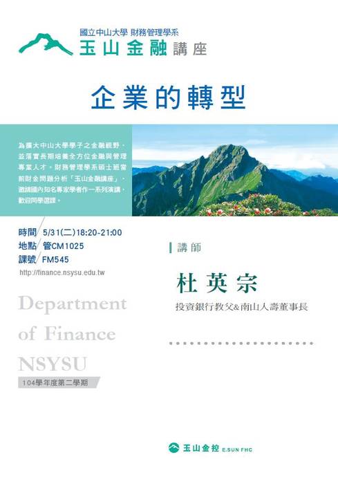 碩士班當前財金問題分析 玉山金融講座: 5/31杜英宗 投資銀行教父&南山人壽董事長 專題演講。圖片