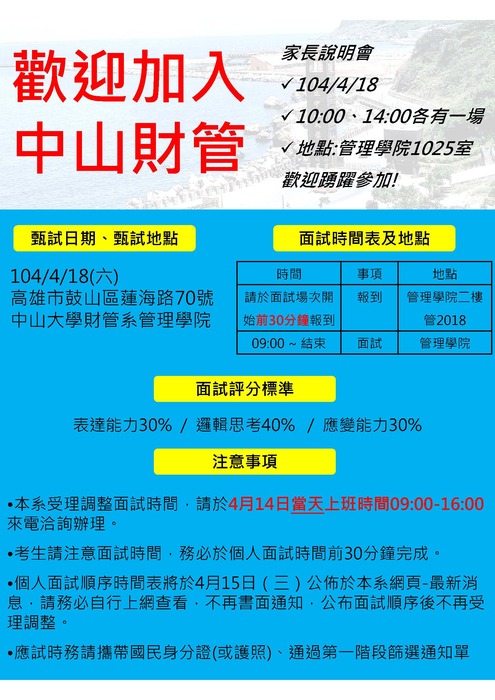 國立中山大學財管系104學年度大學部「個人申請」甄試須知圖片