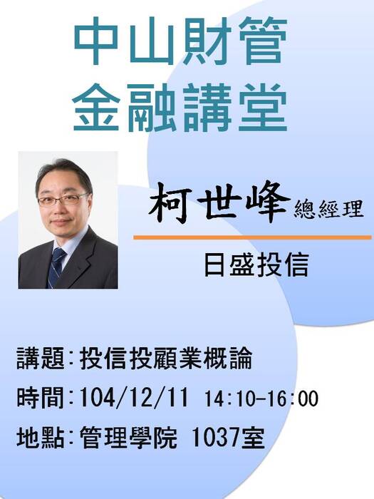 2015/12/11學士班當前財金問題分析(一):投信投顧業概論-柯世峰總經理，歡迎前往聆聽圖片