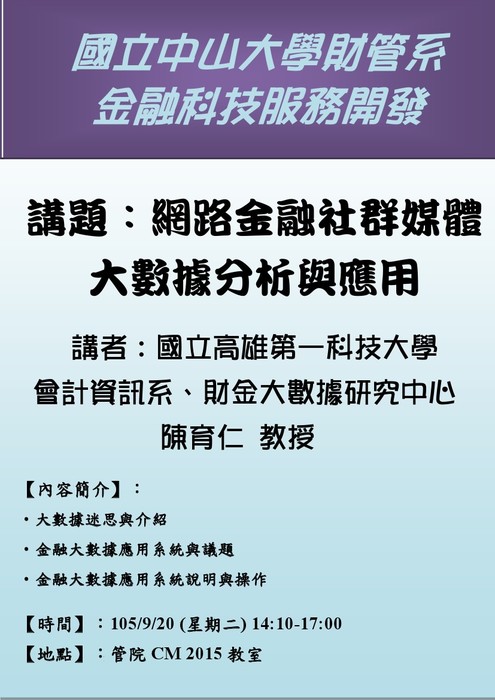 產碩專班金融科技服務開發 9/20國立高雄第一科大會資系 陳育仁教授演講圖片