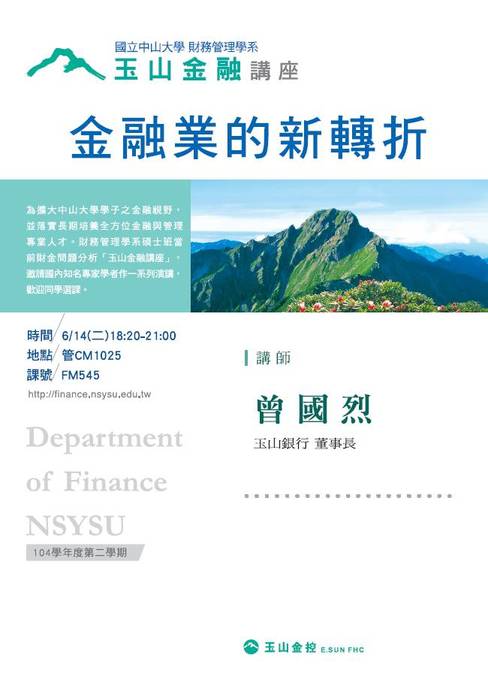 碩士班當前財金問題分析 玉山金融講座: 6/14曾國烈 玉山銀行董事長 專題演講。圖片
