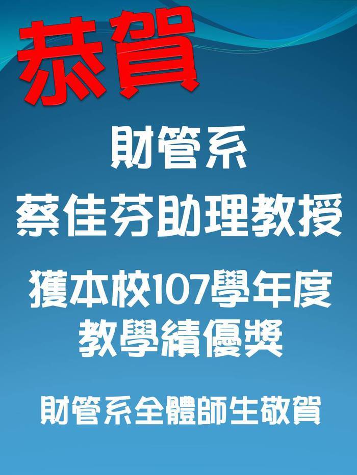 賀 財管系蔡佳芬助理教授獲本校107學年度教學績優獎。圖片