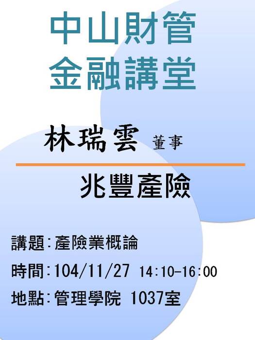 2015/11/27學士班當前財金問題分析(一):產險業概論-林瑞雲董事，歡迎前往聆聽圖片