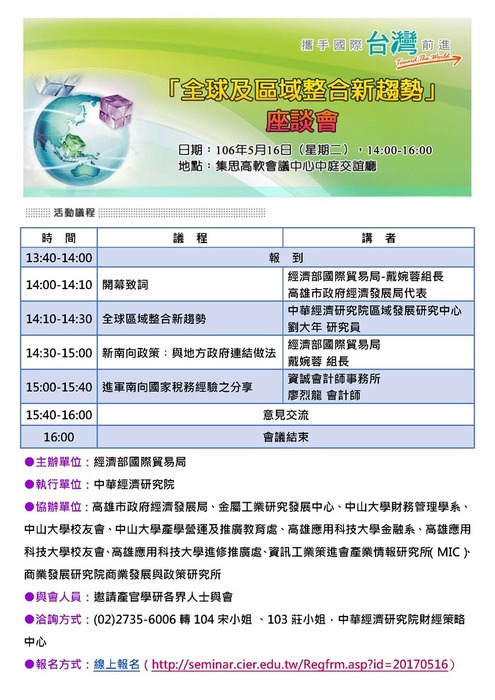 中華經濟研究院106年5月16日「全球及區域整合新趨勢」座談會，敬請踴躍參與！圖片