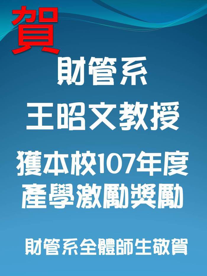 王昭文教授獲本校107年度產學激勵獎勵圖片