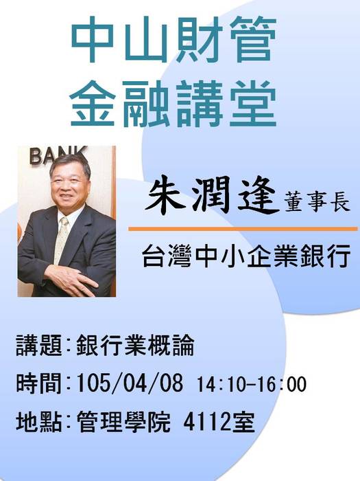 2016/04/08學士班當前財金問題分析(二):銀行業概論-朱潤逢董事長，歡迎前往聆聽圖片