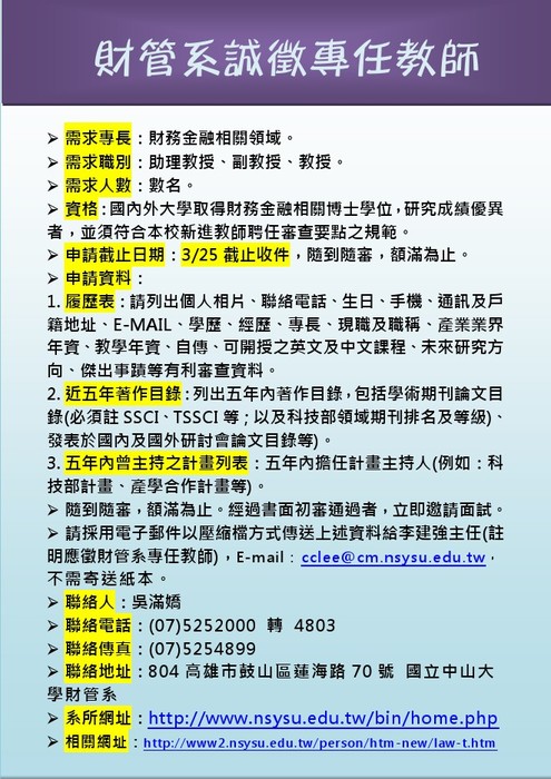 中山大學財務管理學系 誠徵專任教師圖片