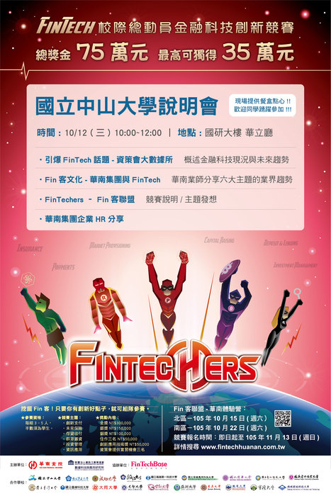 FinTech校際總動員 金融科技創新競賽 10/12(三)10:00-12:00校園說明會圖片