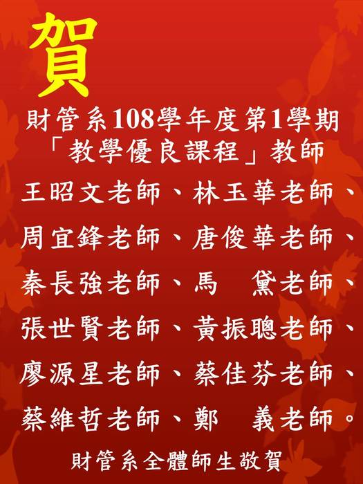 賀 財管系教師：王昭文、林玉華、周宜鋒、唐俊華、 秦長強、馬黛、張世賢、黃振聰、廖源星、蔡佳芬、 蔡維哲、鄭義，獲本校108學年度第1學期「教學優良課程」獎勵圖片