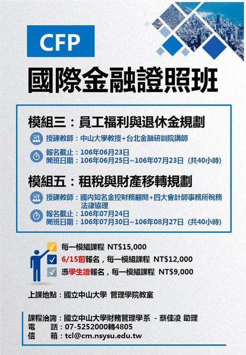 【推廣教育】105學年度財管系「CFP國際認證高級理財規劃顧問」學分班現正招生中圖片
