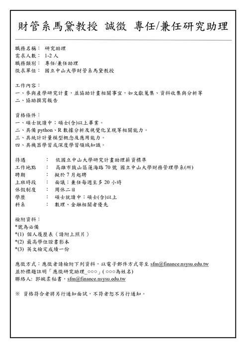 【徵聘】財管系馬黛教授 誠徵 專任/兼任研究助理圖片