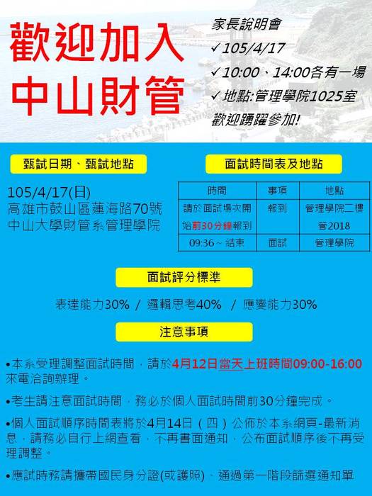 國立中山大學財管系105學年度大學部「個人申請」甄試須知圖片