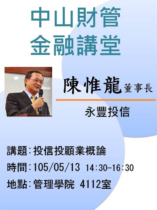 2016/05/13學士班當前財金問題分析(二):投信投顧業概論-陳惟龍董事長，歡迎前往聆聽圖片