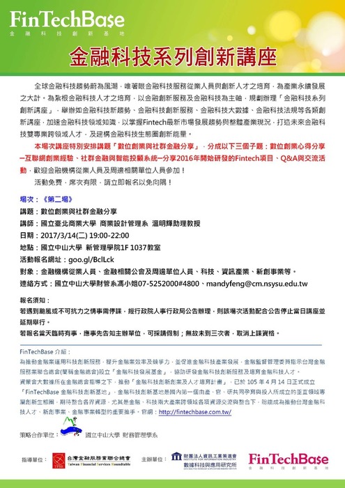 2017/3/14(二)第二場『金融科技系列創新講座』─數位創業與社群金融分享圖片