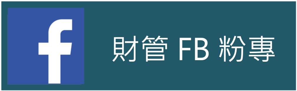 財管FB粉專(另開新視窗)