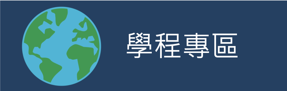 學程專區(另開新視窗)