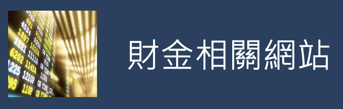 財金相關網站(另開新視窗)