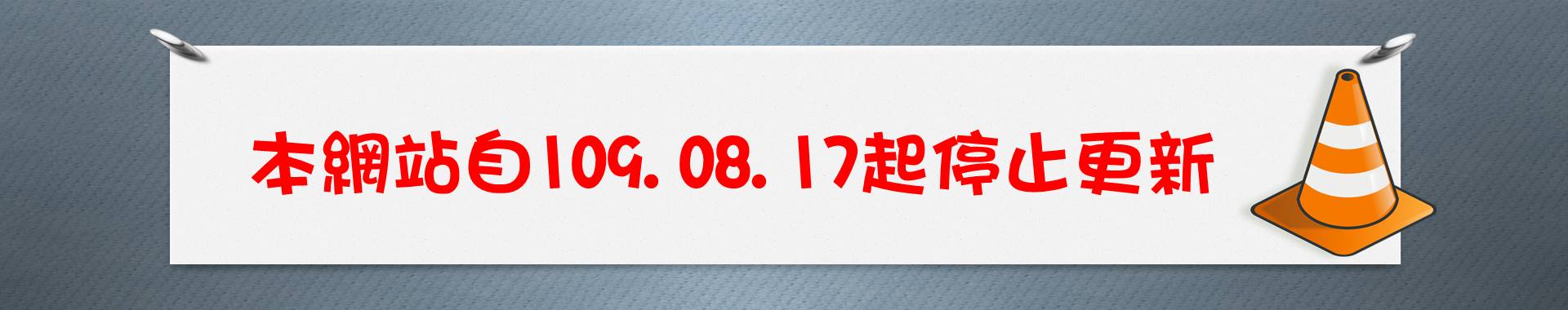 本網站停止更新