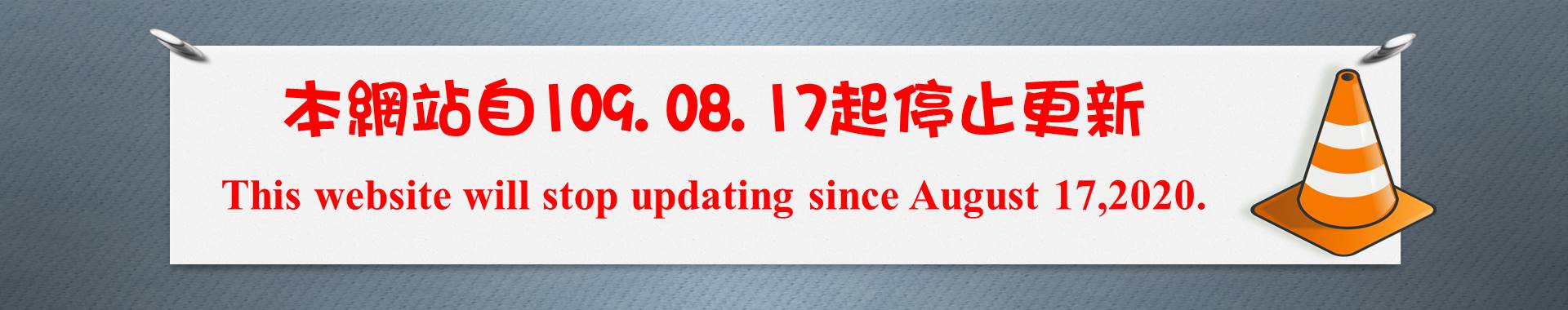 This website will stop updating since August 17,2020